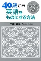 40歳から英語をものにする方法