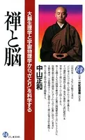 禅と脳 大脳生理学と宇宙物理学から「さとり」を科学する