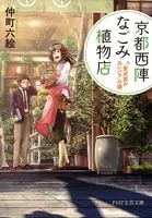 京都西陣なごみ植物店 「紫式部の白いバラ」の謎