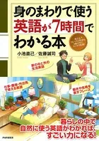 身のまわりで使う英語が7時間でわかる本