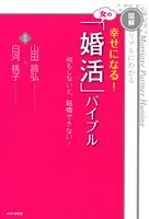 ［図解］リアルにわかる 幸せになる！ 女の「婚活」バイブル 何もしないと、結婚できない！
