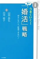 ［図解］10倍効率アップ うまくいく！ 男の「婚活」戦略 何もしないと、結婚できない！