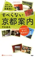 日本一のカリスマ添乗員の すべらない京都案内
