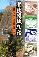 豊後岡城物語 義経、秀吉から「荒城の月」まで