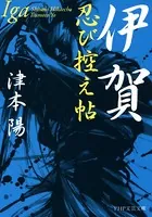 伊賀忍び控え帖