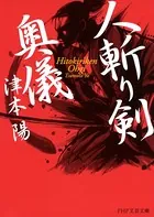 人斬り剣奥儀