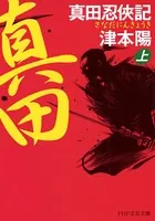 真田忍侠記