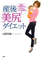 産後美尻ダイエット 産後の下半身太り＆たるみをみるみる解消！