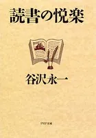 読書の悦楽