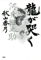 龍が哭く