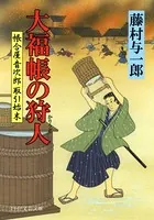 大福帳の狩人 帳合屋音次郎 取引始末