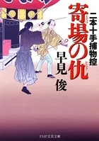 二本十手捕物控