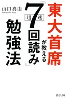 東大首席が教える超速「7回読み」勉強法