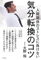 人間関係のストレスに負けない 気分転換のコツ（きずな出版）