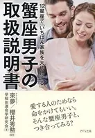 12星座で「いちばん家族を大切にする」 蟹座男子の取扱説明書（きずな出版）