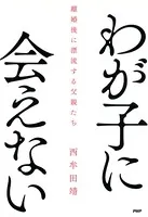 わが子に会えない 離婚後に漂流する父親たち