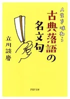 人生を味わう 古典落語の名文句