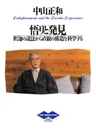 悟りと発見 釈迦の説法から直感の構造を科学する