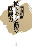 松下幸之助の直観力