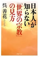 日本人が知らない「世界の宗教」の見方