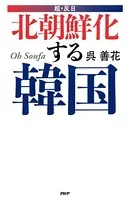 超・反日 北朝鮮化する韓国