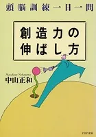 創造力の伸ばし方 頭脳訓練一日一問