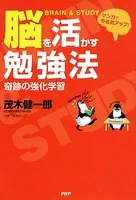 マンガでやる気アップ！ 脳を活かす勉強法 奇跡の強化学習