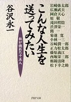 こんな人生を送ってみたい 私が惚れた十五人