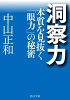 洞察力 本質を見抜く「眼力」の秘密