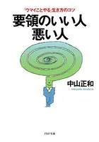 要領のいい人・悪い人 「ウマイことやる」生き方のコツ