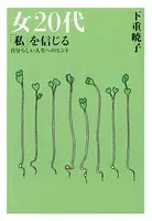 女20代 「私」を信じる（大和出版） 自分らしい人生へのヒント