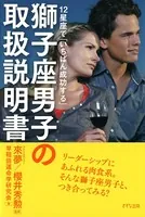 12星座で「いちばん成功する」 獅子座男子の取扱説明書（きずな出版）