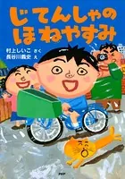 じてんしゃのほねやすみ