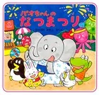 パオちゃんのなつまつり