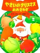 やさいのクリスマスおおさわぎ