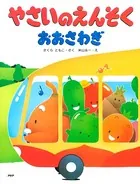 やさいのえんそくおおさわぎ