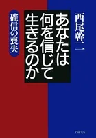 あなたは何を信じて生きるのか 確信の喪失