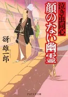 顔のない幽霊 泣き虫同心