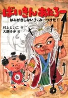 ばいきん あたろー はみがきしない子、みーつけた！
