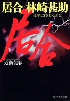 居合 林崎甚助