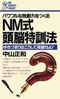 NM式 頭脳特訓法 ゆきづまりはこうして突破せよ！