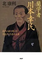 蘭学者 川本幸民 近代の扉を開いた万能科学者の生涯