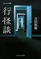 一行怪談
