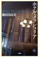 ホテル・メランコリア