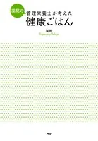 薬局の管理栄養士が考えた健康ごはん