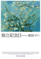 独立記念日