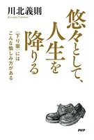 悠々として、人生を降りる 〈下り坂〉にはこんな愉しみ方がある