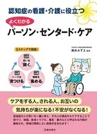 認知症の看護・介護に役立つ よくわかるパーソン・センタード・ケア（池田書店）