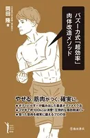 バズーカ式「超効率」肉体改造メソッド（池田書店）