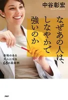なぜあの人は、しなやかで強いのか 余裕のある大人になる68の具体例